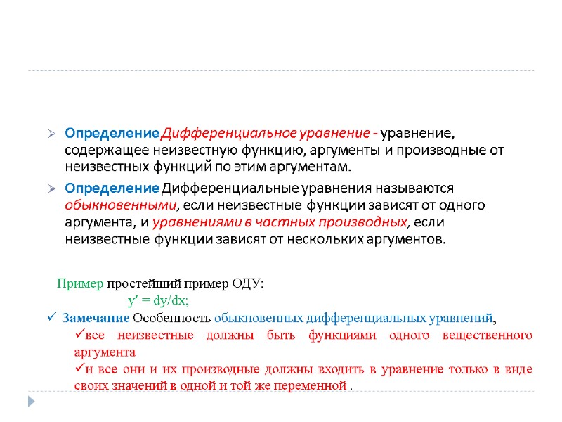 Определение Дифференциальное уравнение - уравнение, содержащее неизвестную функцию, аргументы и производные от неизвестных функций